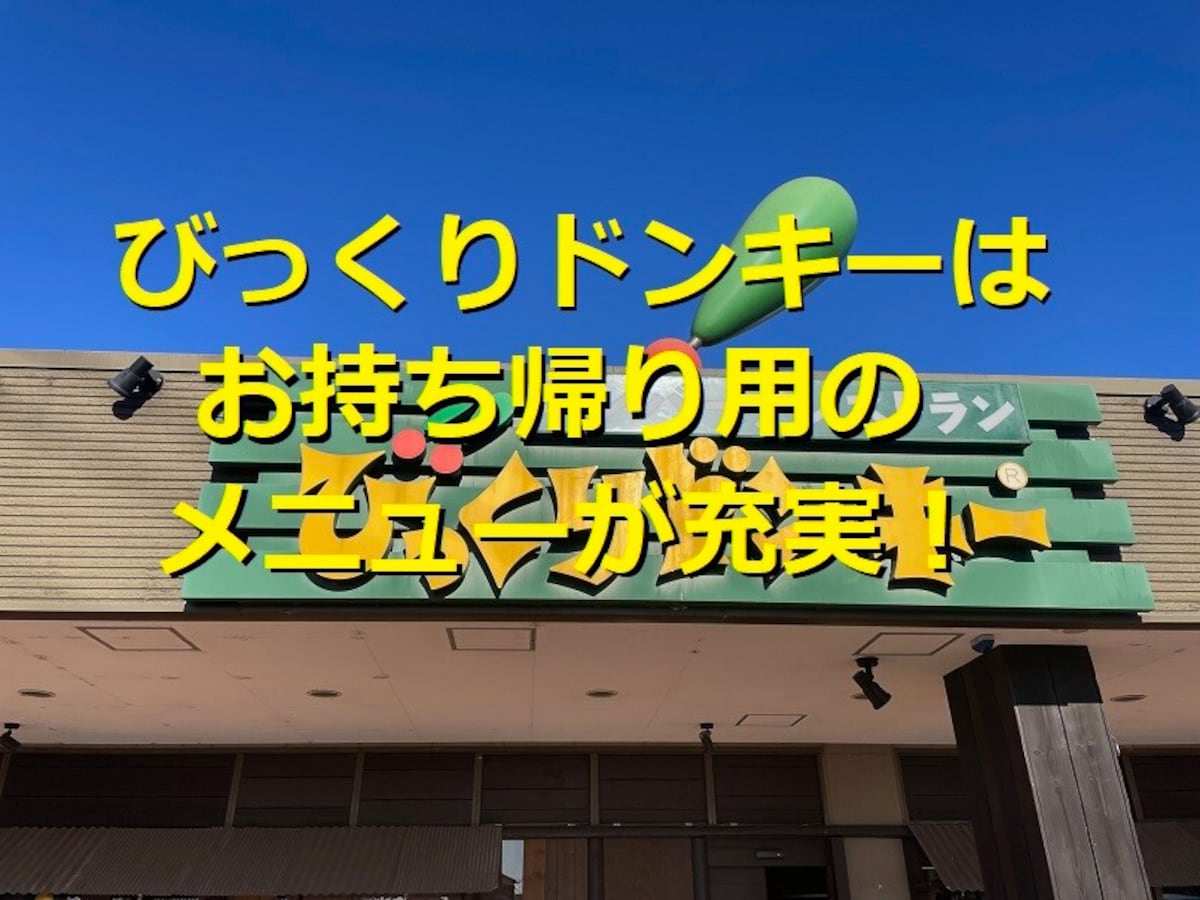 びっくりドンキー　お持ち帰り