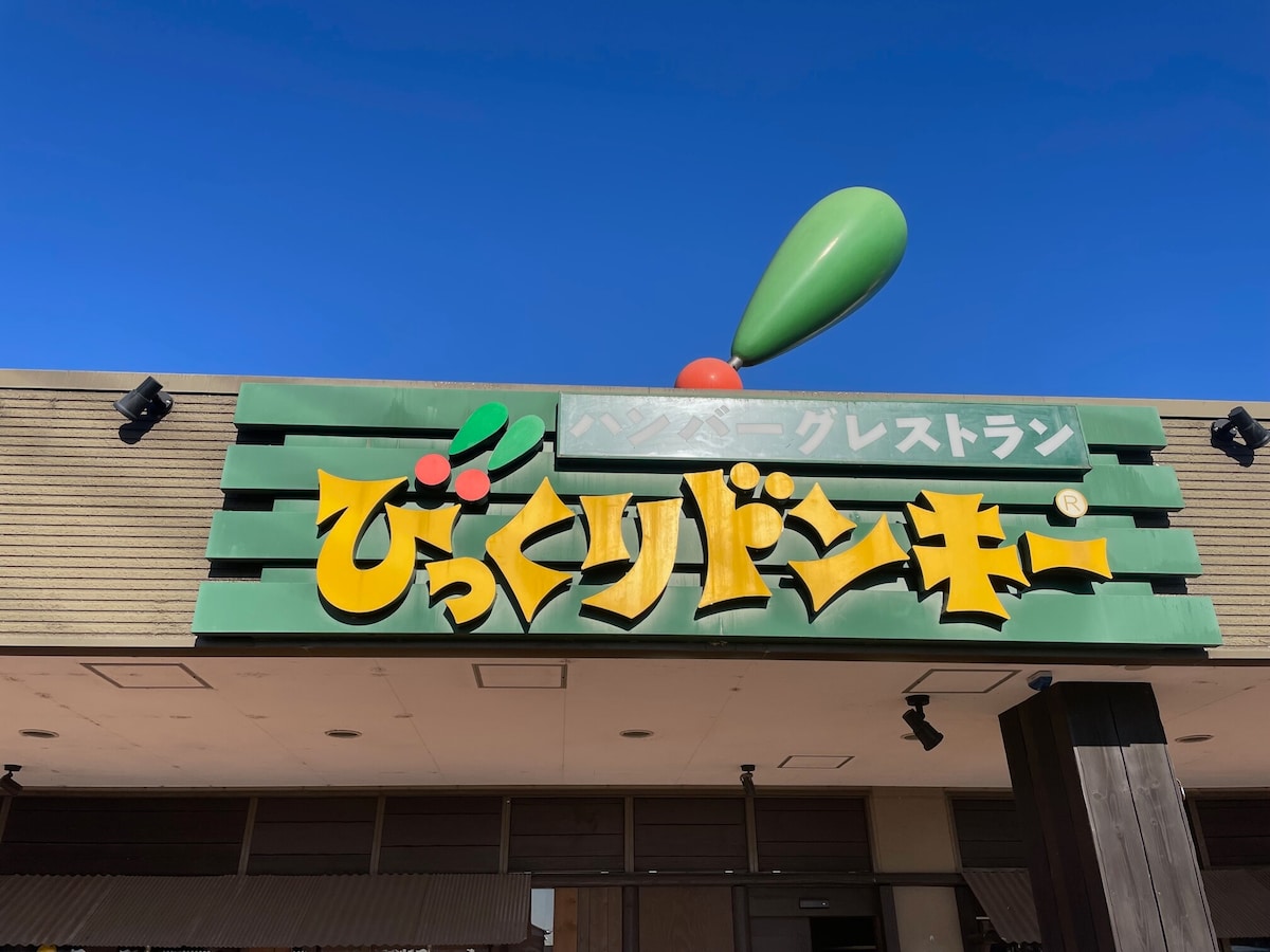 びっくりドンキー　お持ち帰り