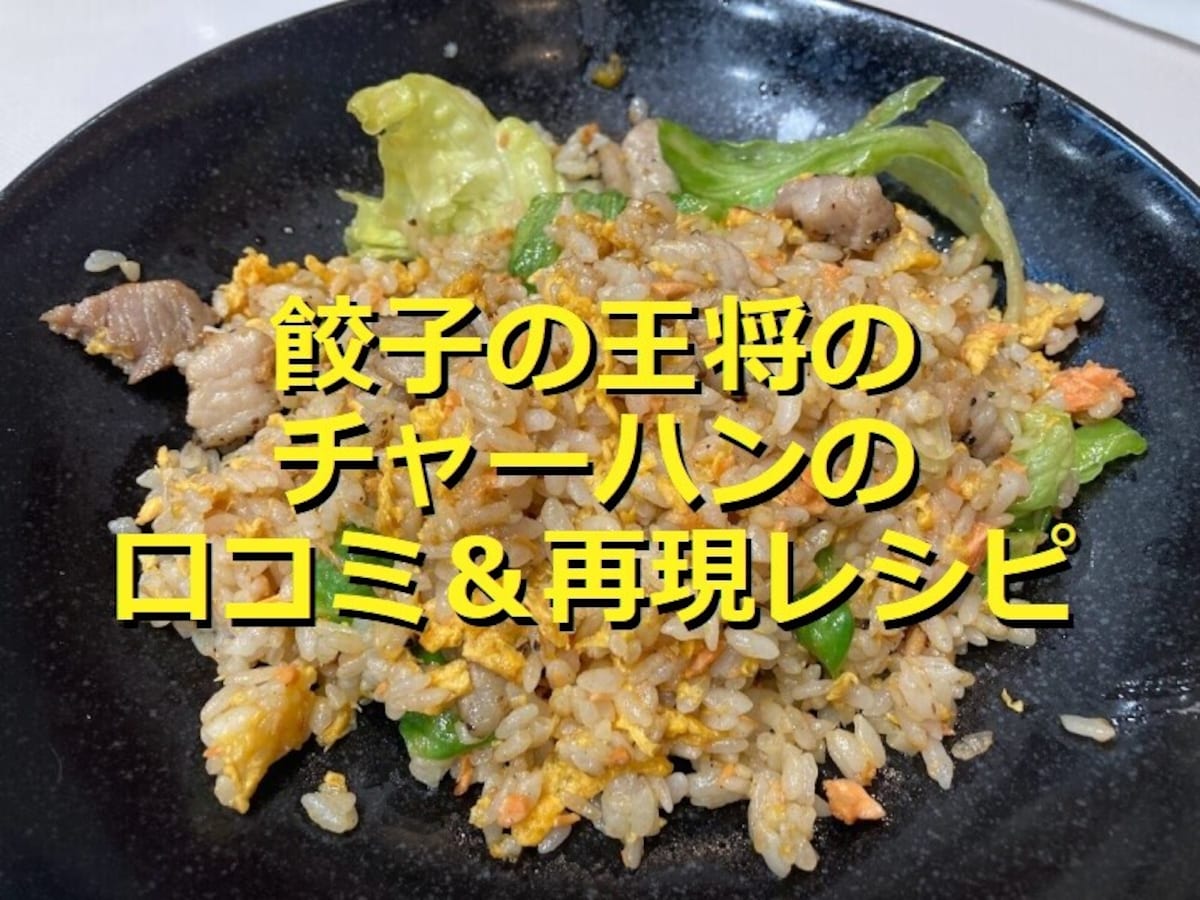 餃子の王将のチャーハン「極王炒飯」