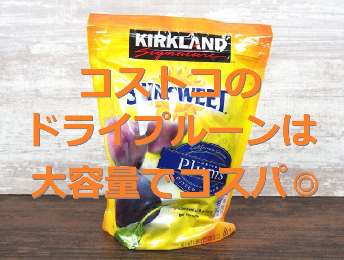 コストコの「サンスウィート プルーン」はコスパが良くアレンジもできておすすめ