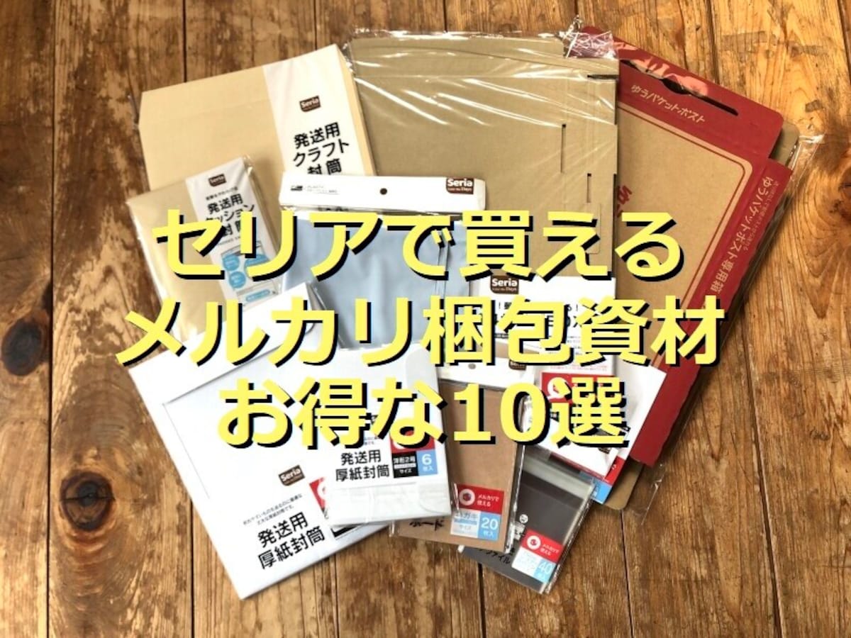 セリアで買えるメルカリのおすすめ梱包資材10選!選べるサイズで発送料を抑えるコツ