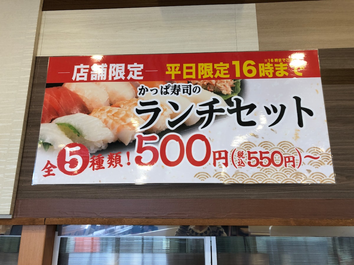 かっぱ寿司のランチメニュー
