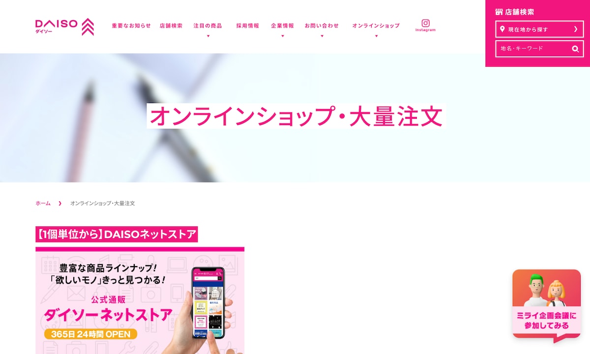 「ダイソー大量注文ページ」の公式サイト（画像はダイソー大量注文ページより）