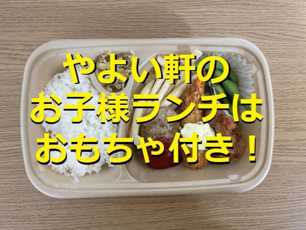 やよい軒の「お子様ランチ」はおもちゃ付きでキッズに大好評！テイクアウトも注文OK