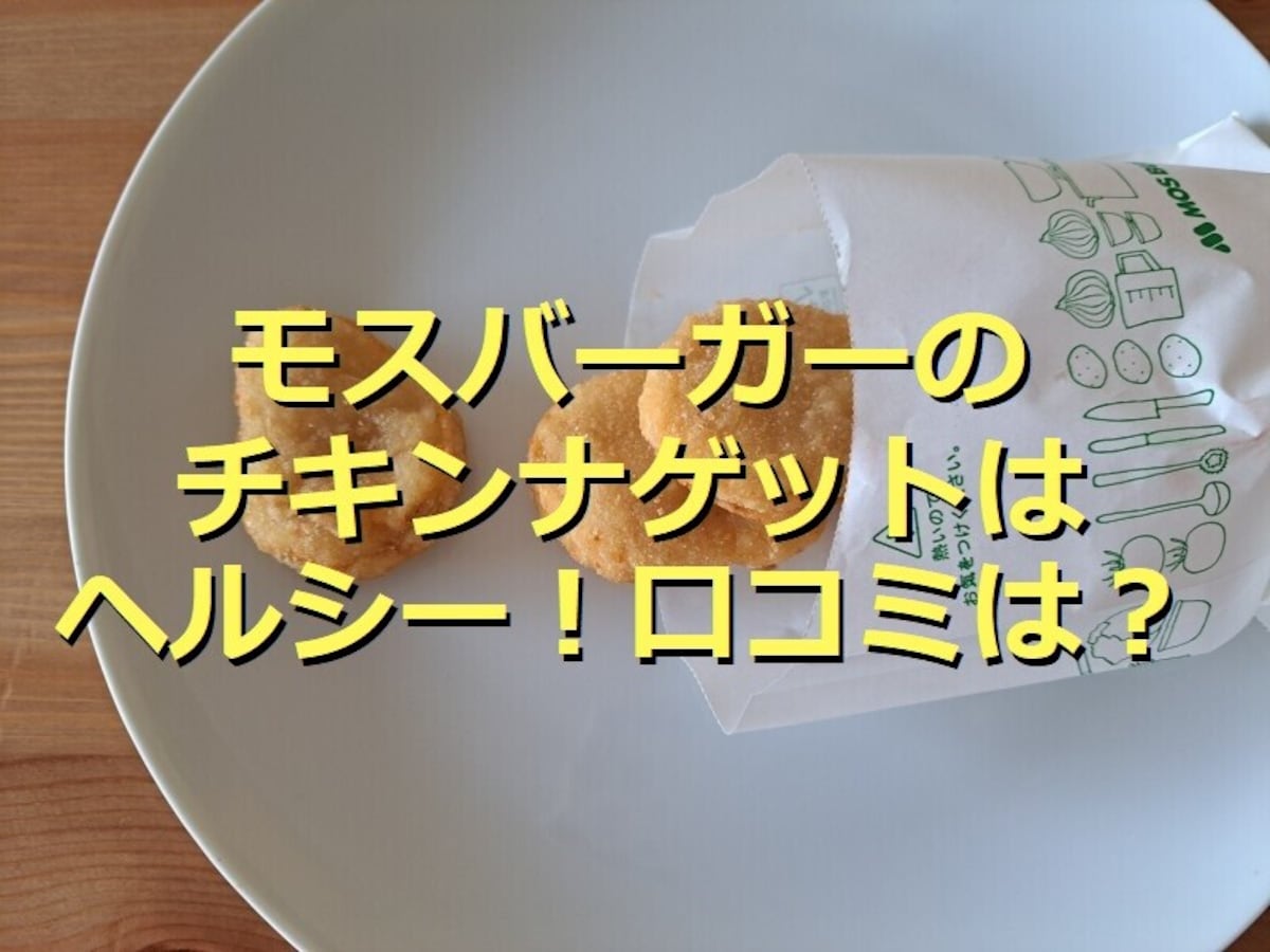 モスバーガーの「チキンナゲット」がヘルシーで美味しい！マクドナルドと比較してみた