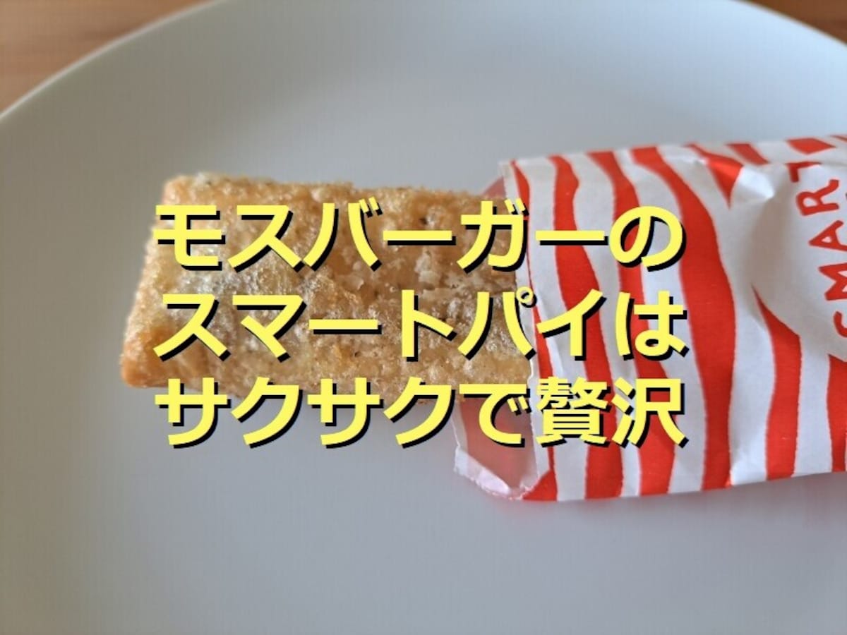モスバーガー「スマートパイ」はサクサクで紅茶香る美味しいアップルパイ！口コミは？