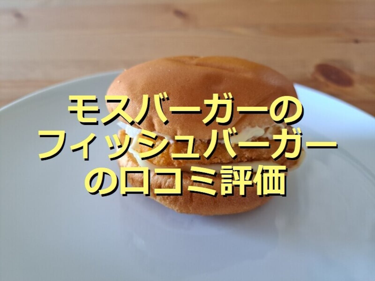 モスバーガー「フィッシュバーガー」はサクサク＆たっぷりソース◎マクドナルドと比較