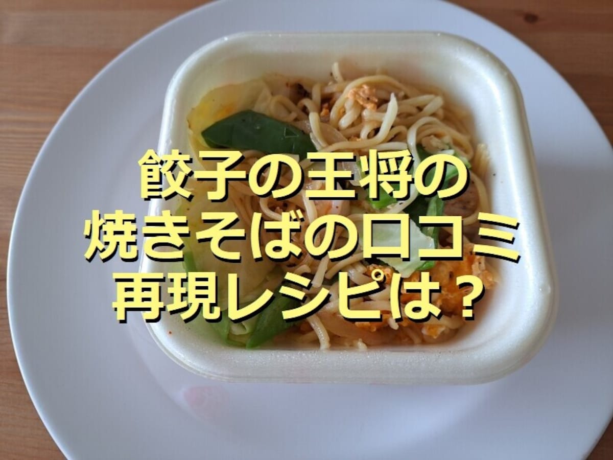 餃子の王将の「極王焼そば」は特製醤油が光るワンランク上の逸品！再現レシピと口コミ
