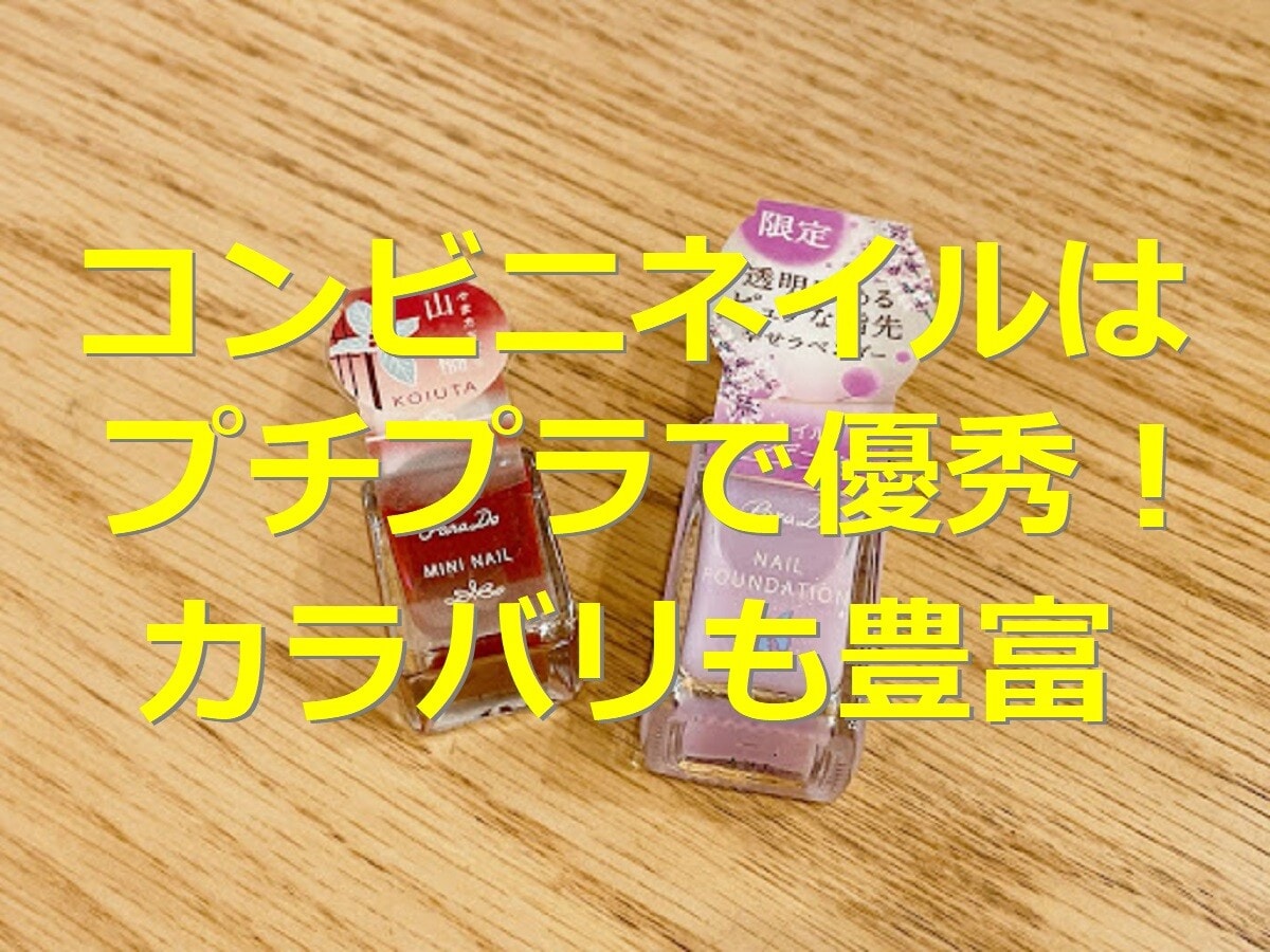 プチプラなのに優秀！コンビニネイルおすすめランキング4選！発色や塗りやすさは？