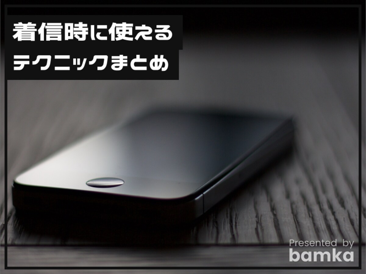 iPhoneの着信時に使えるテクニック