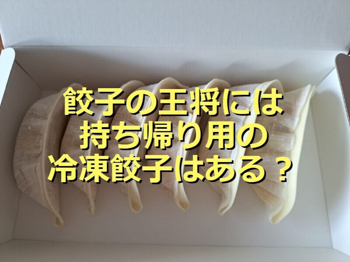 餃子の王将に持ち帰りの冷凍餃子はある？「生餃子」の焼き方のコツ＆アレンジ、口コミを紹介