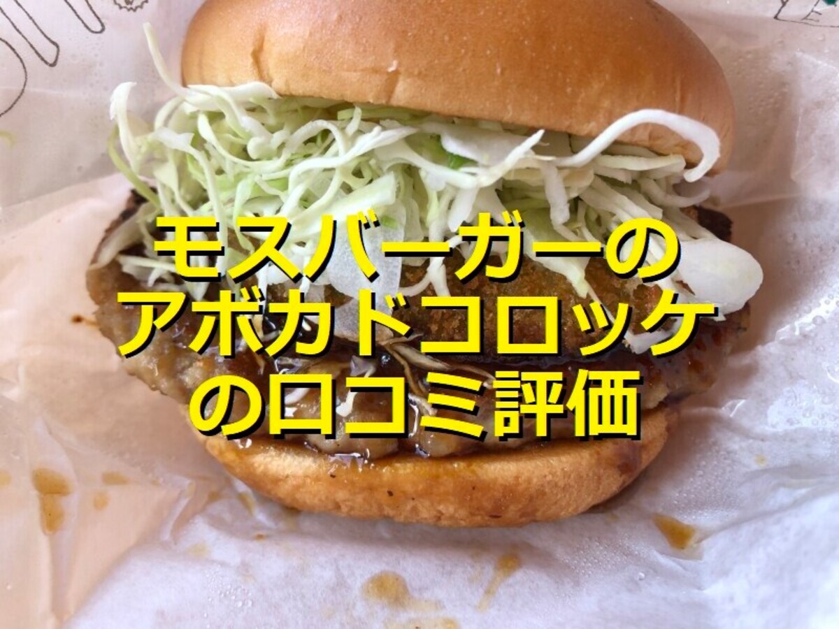 モスバーガーの新作「とびきりアボカドコロッケ」はジューシーで食感◎口コミ評価は？