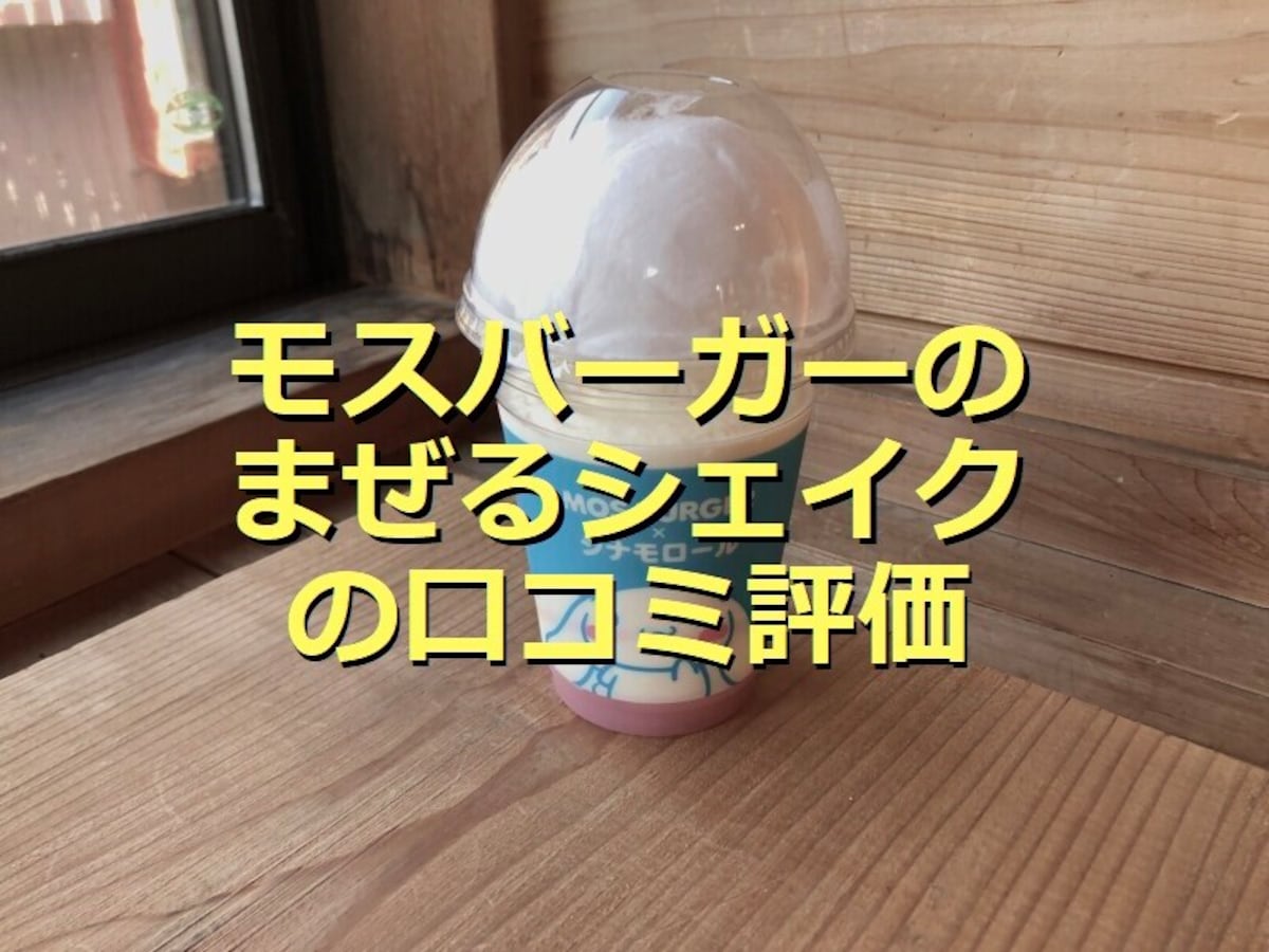 モスバーガー×シナモロール「まぜるシェイク」は甘さすっきりで美味しい！口コミは？
