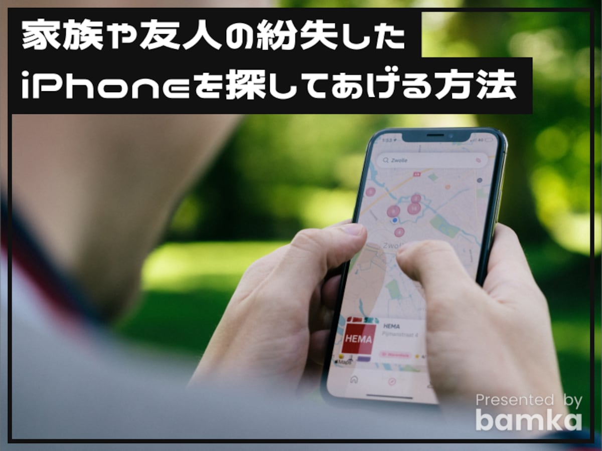 家族や友人が紛失したiPhoneを探してあげる方法