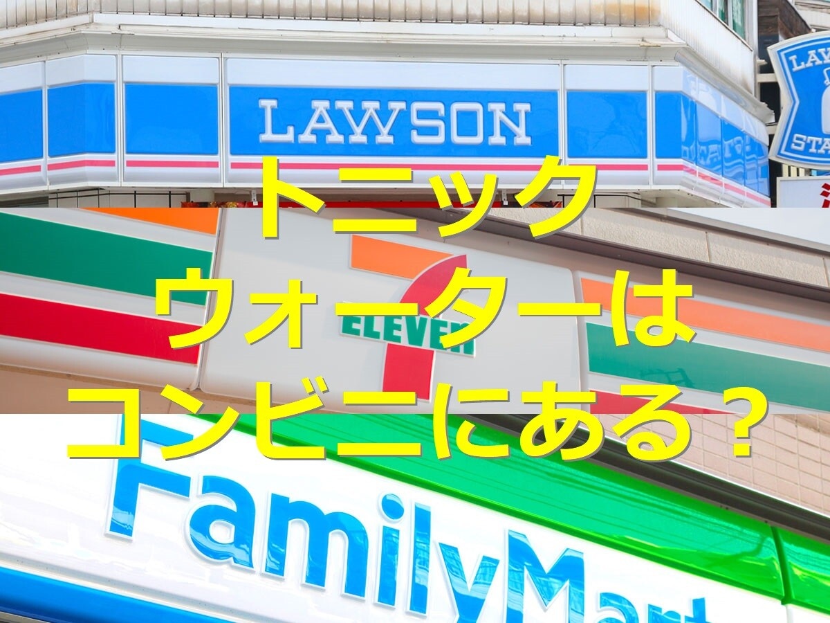 トニックウォーターはコンビニで売ってる？ 買える場所・代用品の作り方を紹介