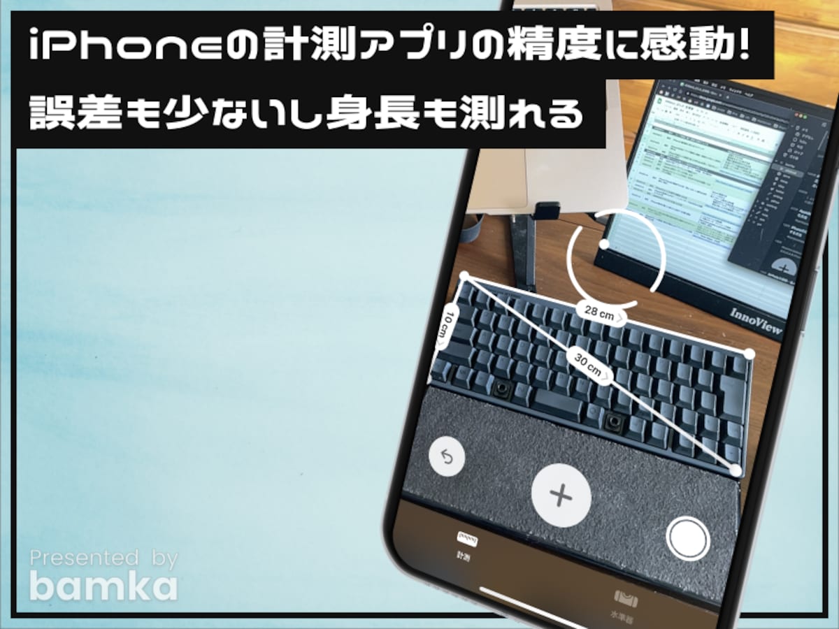 iPhoneの計測アプリの精度に感動