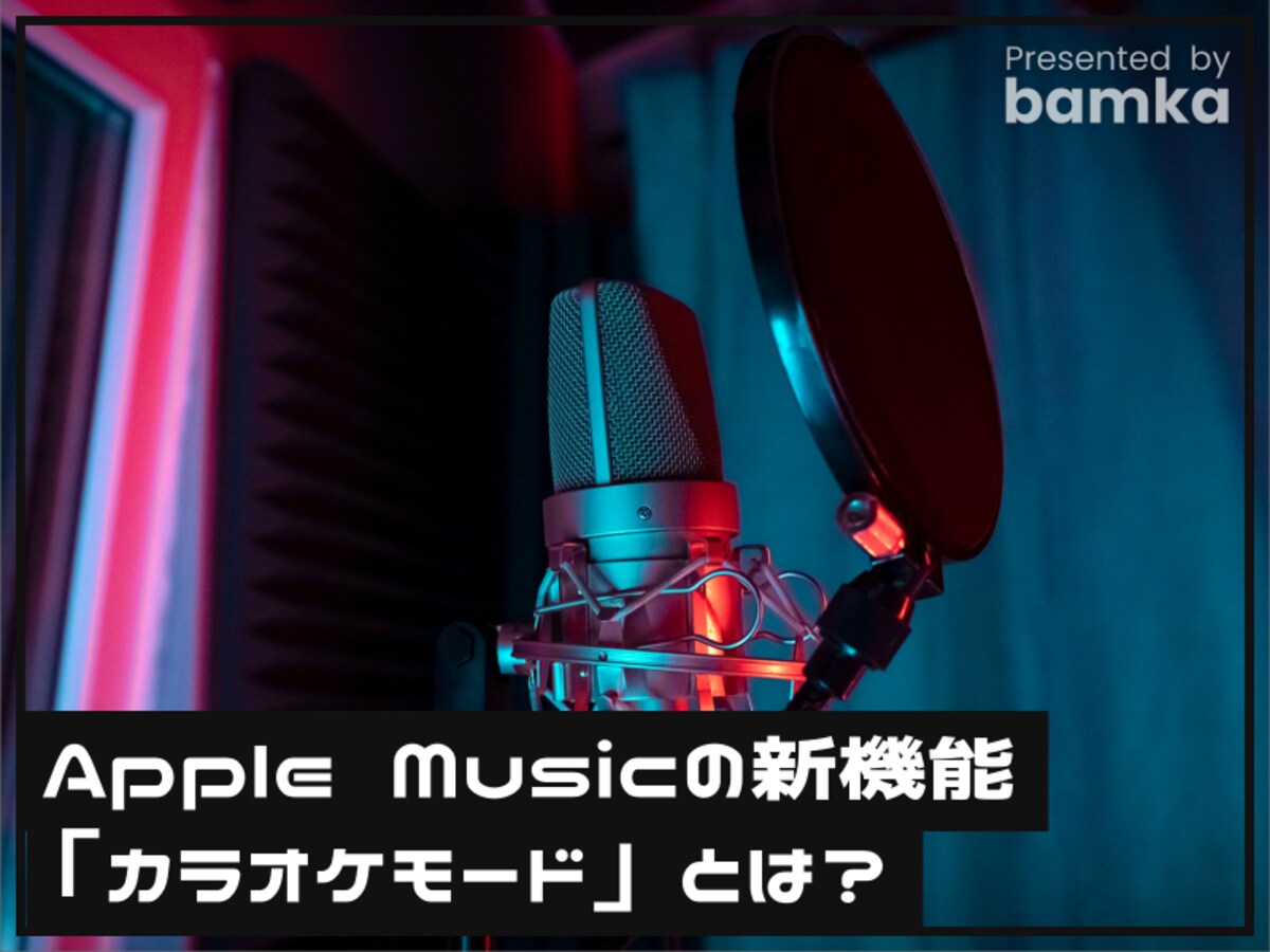 Apple Musicの新機能「カラオケモード」とは？