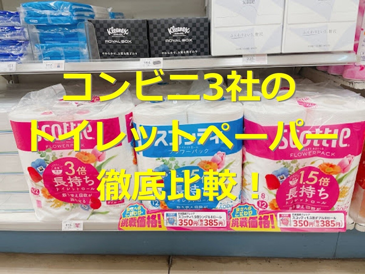 コンビニにトイレットペーパーは売ってる？ セブン・ローソン・ファミマの値段比較