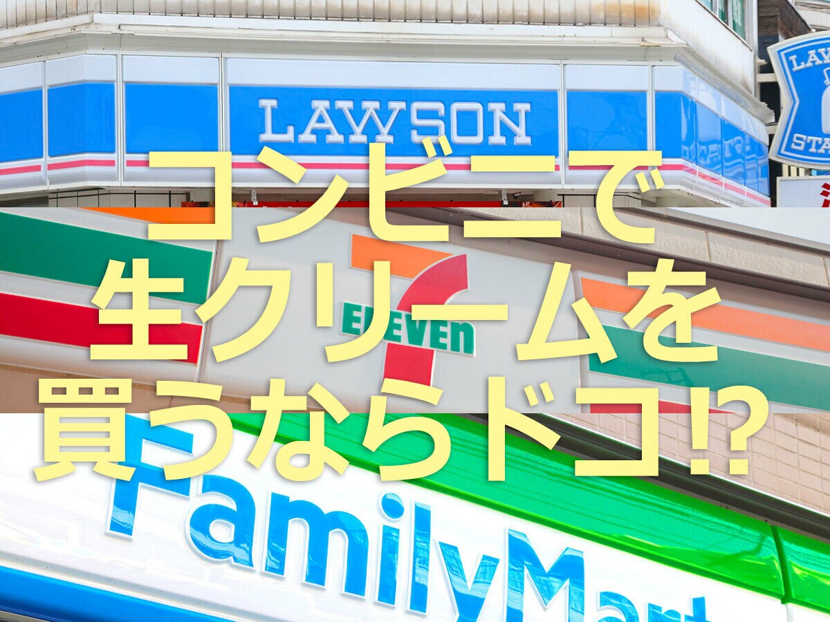 コンビニに生クリームは売ってる？ セブン・ローソン・ファミマの販売状況を調査