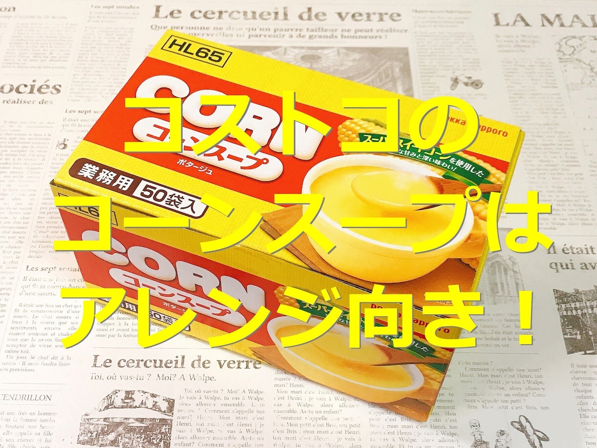 コストコの「ポッカサッポロ コーンスープ」は安くてたっぷり！アレンジがおすすめ