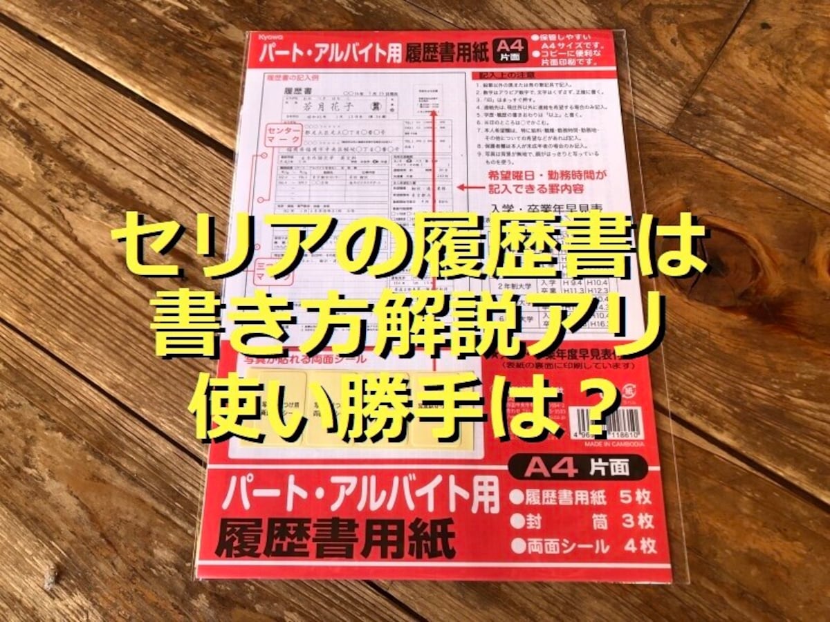 セリアの「パート・アルバイト用履歴書用紙」が書き方付きでおすすめ！ 100均の履歴書はダメ？ 正社員向けの転職・一般用も