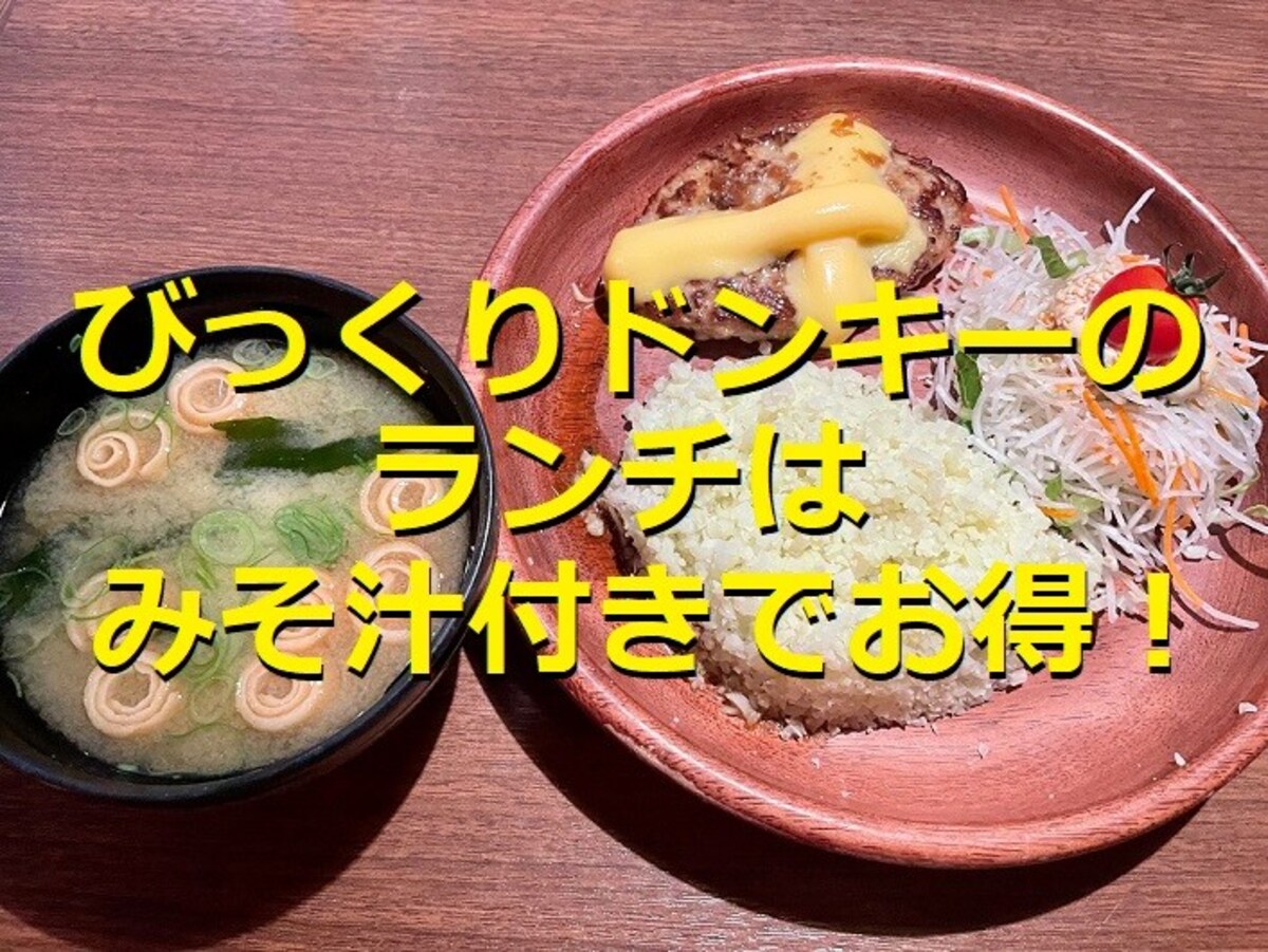 びっくりドンキーの「チーズバーグディッシュランチ」がおすすめ！みそ汁付きでお得