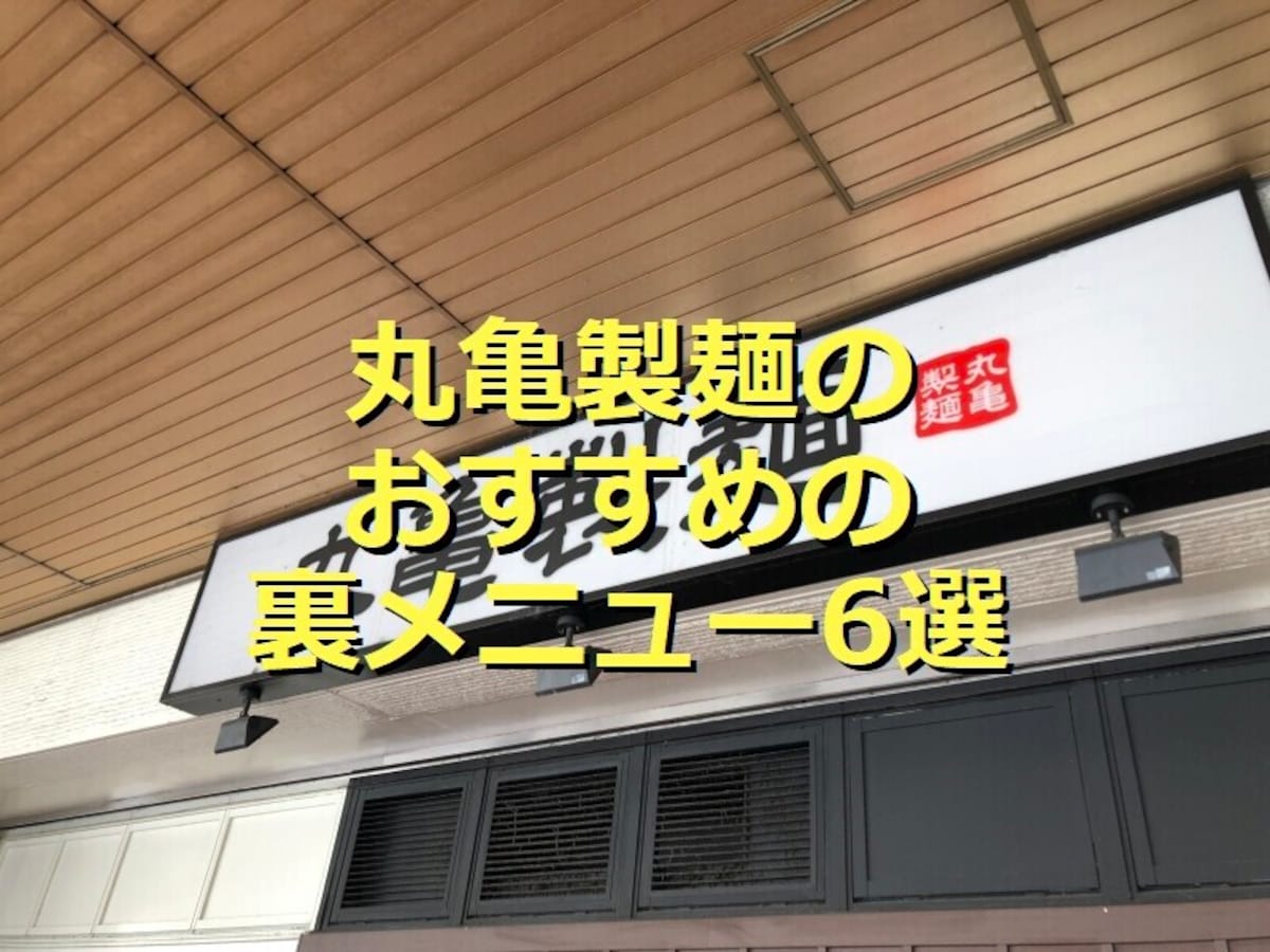 丸亀製麺の裏メニューを紹介！