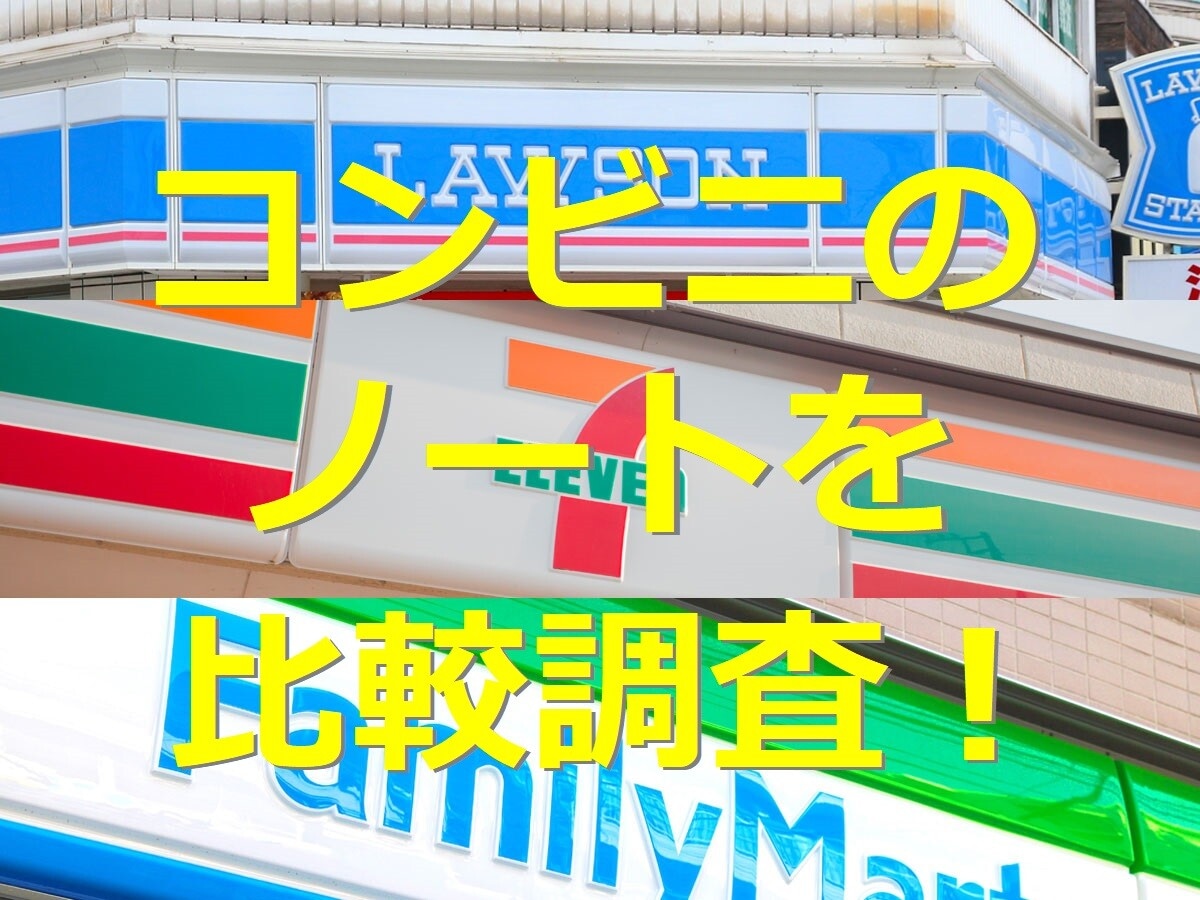 コンビニ　ノート