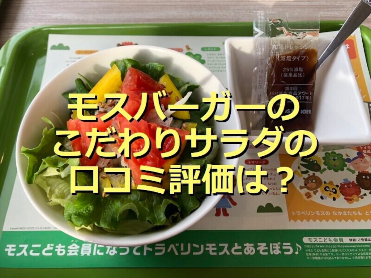 モスバーガー「こだわりサラダ」は新鮮＆ドレッシングの甘味が美味しい！口コミ評価