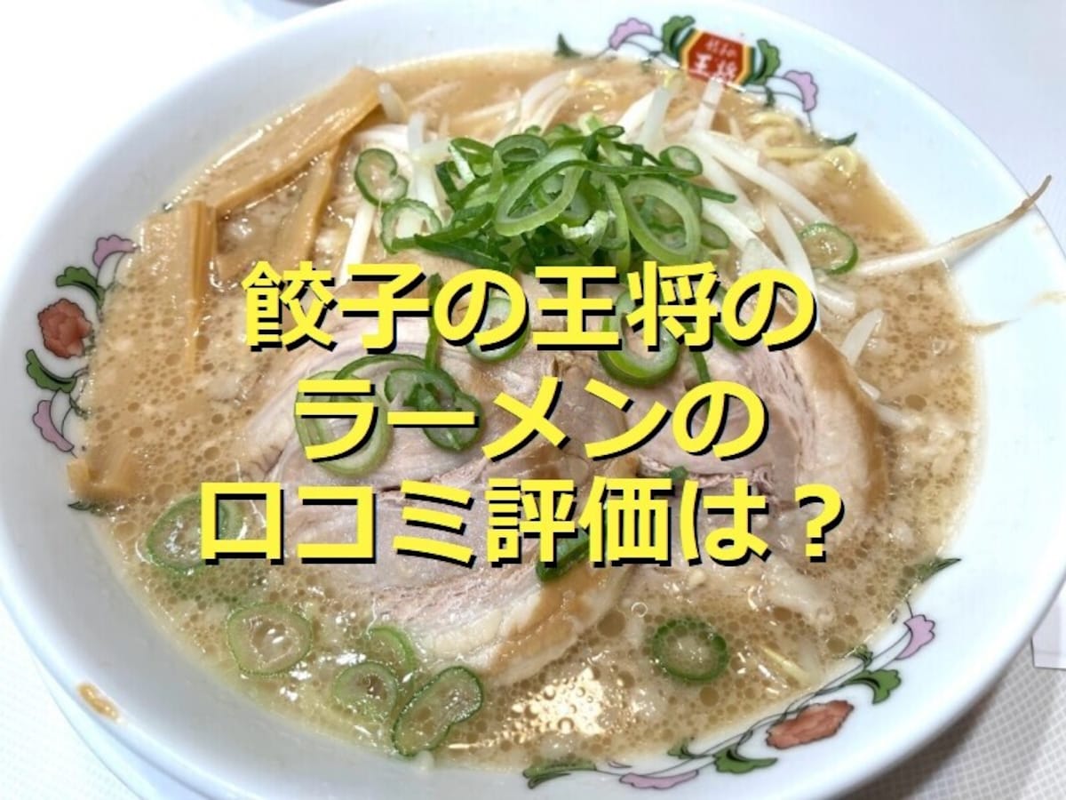 「餃子の王将ラーメン」は醤油豚骨のコク旨スープ＆ボリュームに大満足！口コミは？