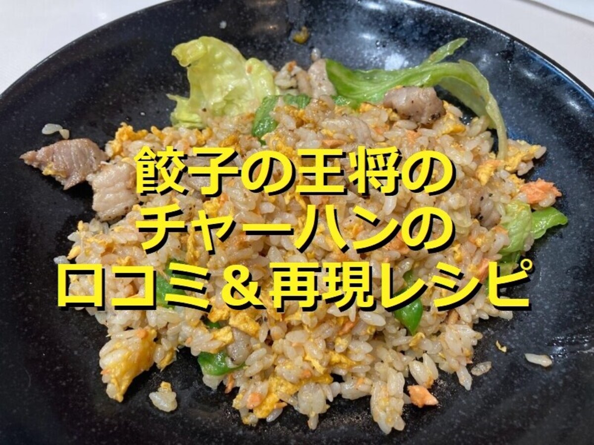 餃子の王将のチャーハン「極王炒飯」はレタスと鮭が光る逸品！口コミ評価＆再現レシピ
