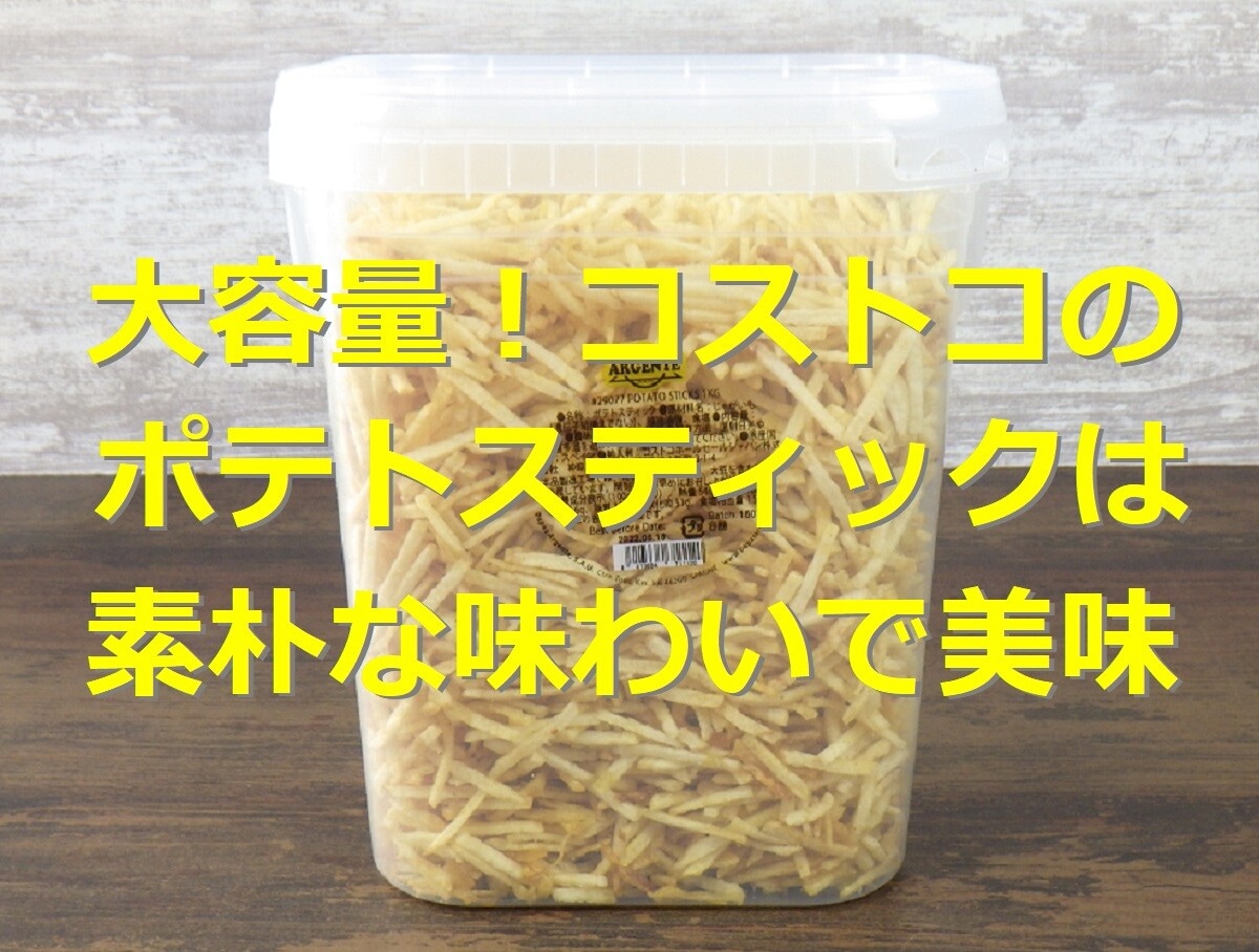 コストコの巨大バケツ入りポテトスティックは素材な味わいが美味しい＆アレンジも可能