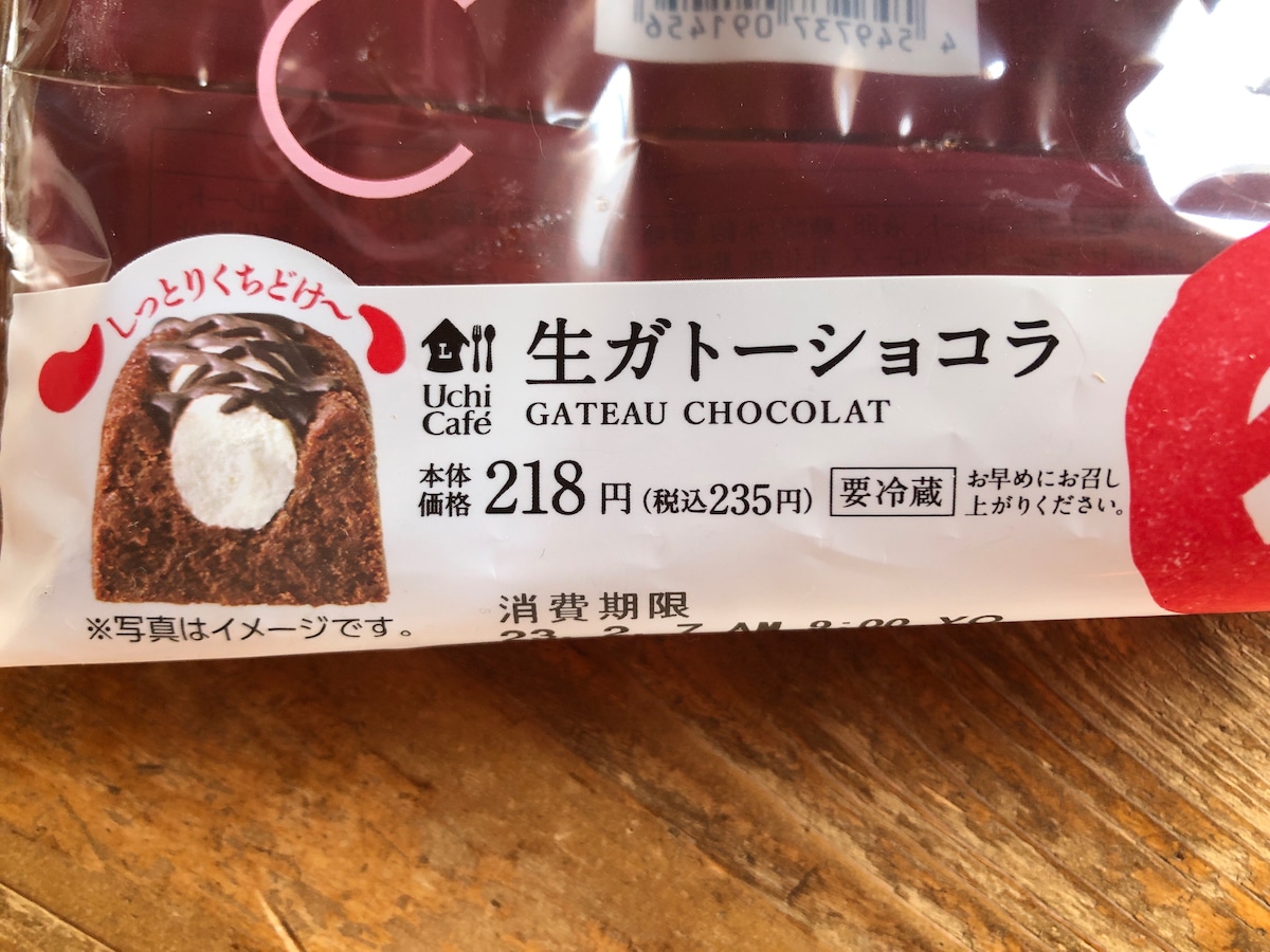 ローソンの「生ガトーショコラ」は235円（税込）