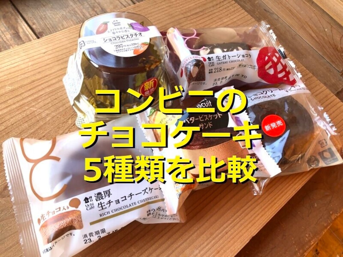 コンビニのチョコケーキ5種類を食べ比べ！