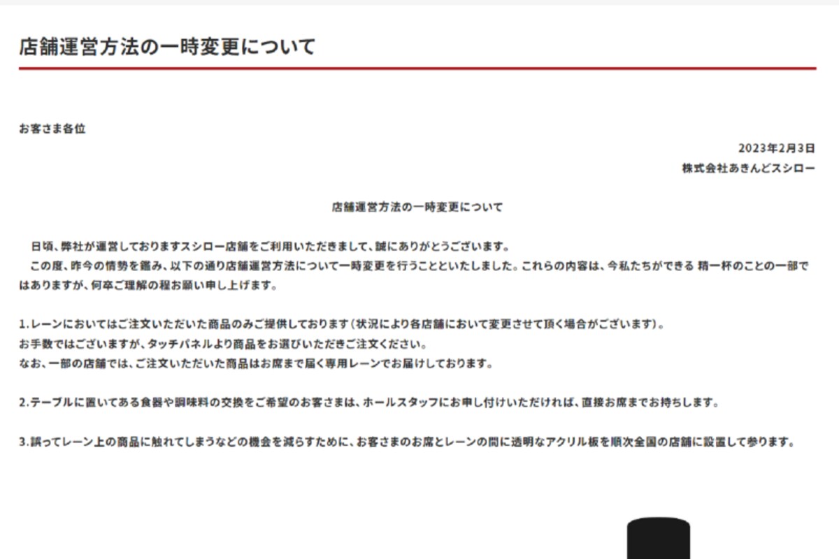 スシロー「店舗運営方法の一時変更」を発表。画像は（※4）より