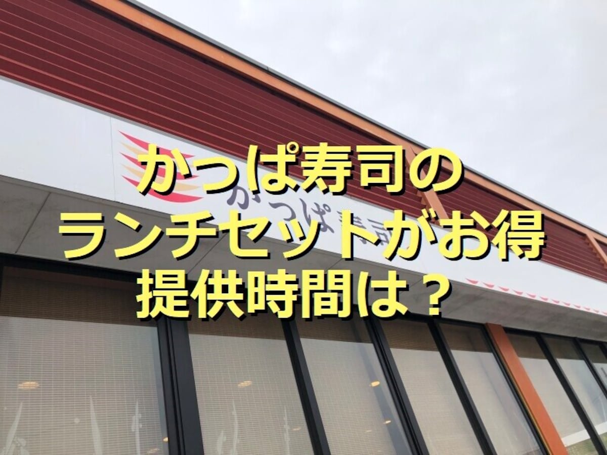 かっぱ寿司の平日限定「ランチセット」は500円でボリューム大満足！メニューの種類