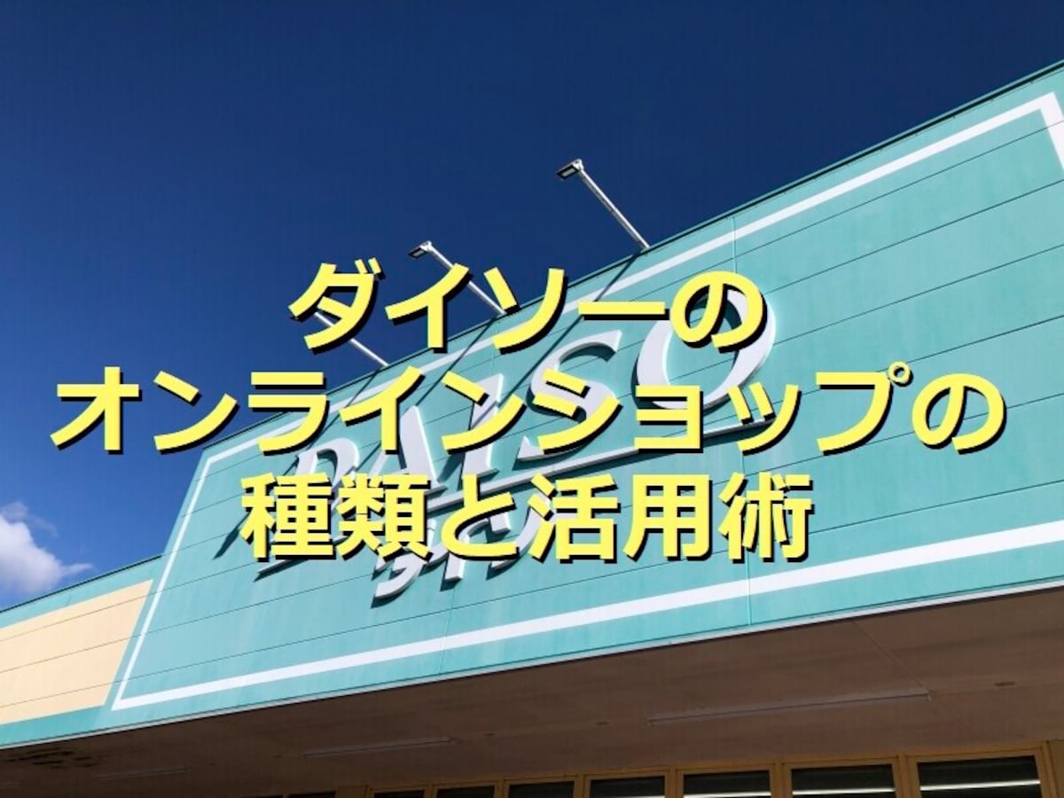 ダイソーの「オンラインショップ」は単品でもOK！種類＆活用術は？気になる送料は？