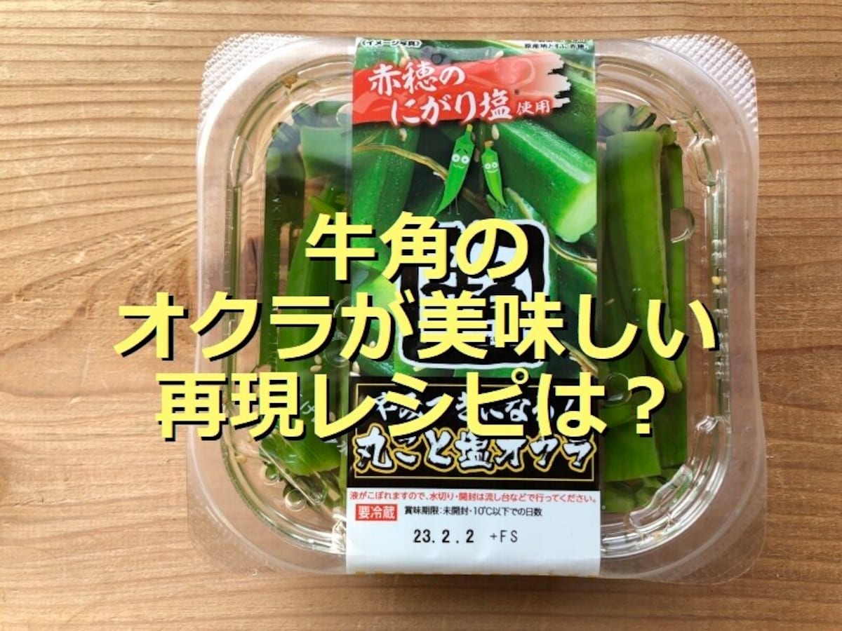 牛角「やみつきになる！丸ごと塩オクラ」は昆布の旨味が美味しい！再現レシピと口コミ
