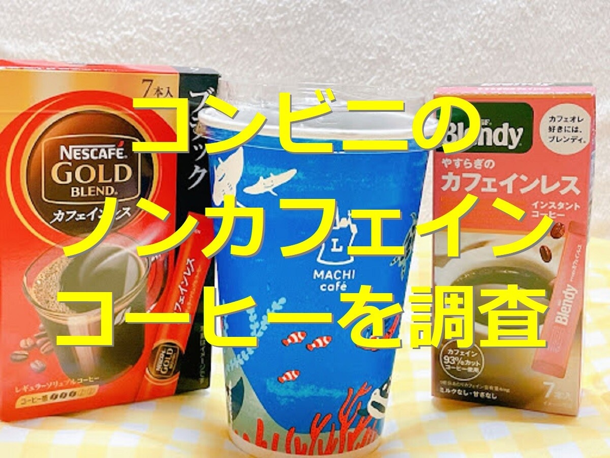 コンビニにノンカフェインコーヒーは売ってる？ セブン・ローソン・ファミマを調査＆カフェインレスコーヒー・デカフェ情報も