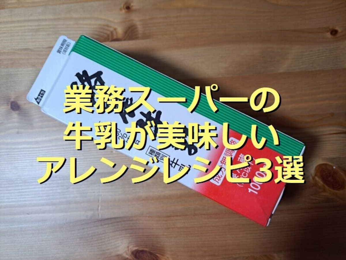 業務スーパーの「酪農牛乳」
