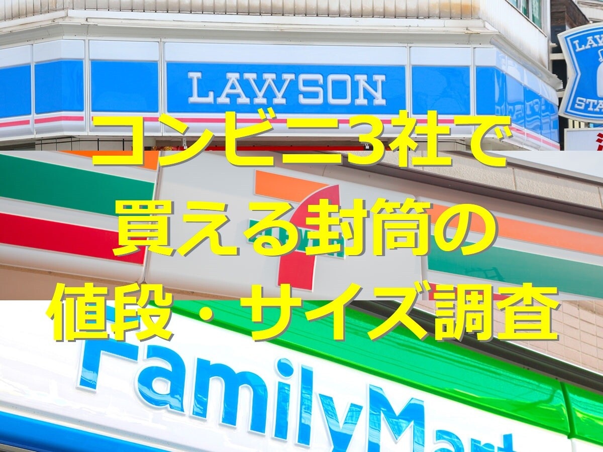 コンビニに封筒は売ってる？値段やサイズ、色の種類を調査！切手＆郵送に関する情報も