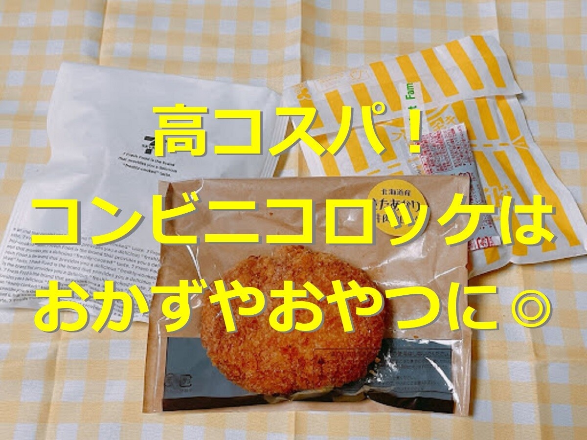 コンビニコロッケおすすめランキングベスト3！セブン・ローソン・ファミマを徹底比較
