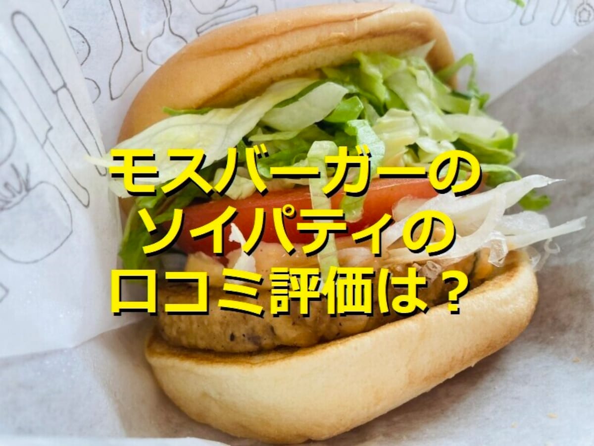 モスバーガー「ソイモス野菜バーガー」はソイパティでヘルシー！口コミ評価は？