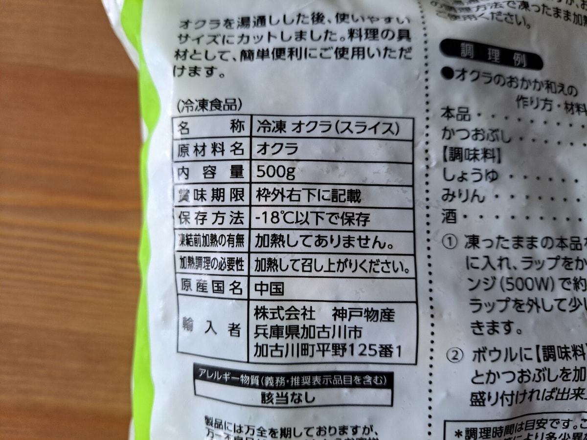 業務スーパーの「オクラスライス」