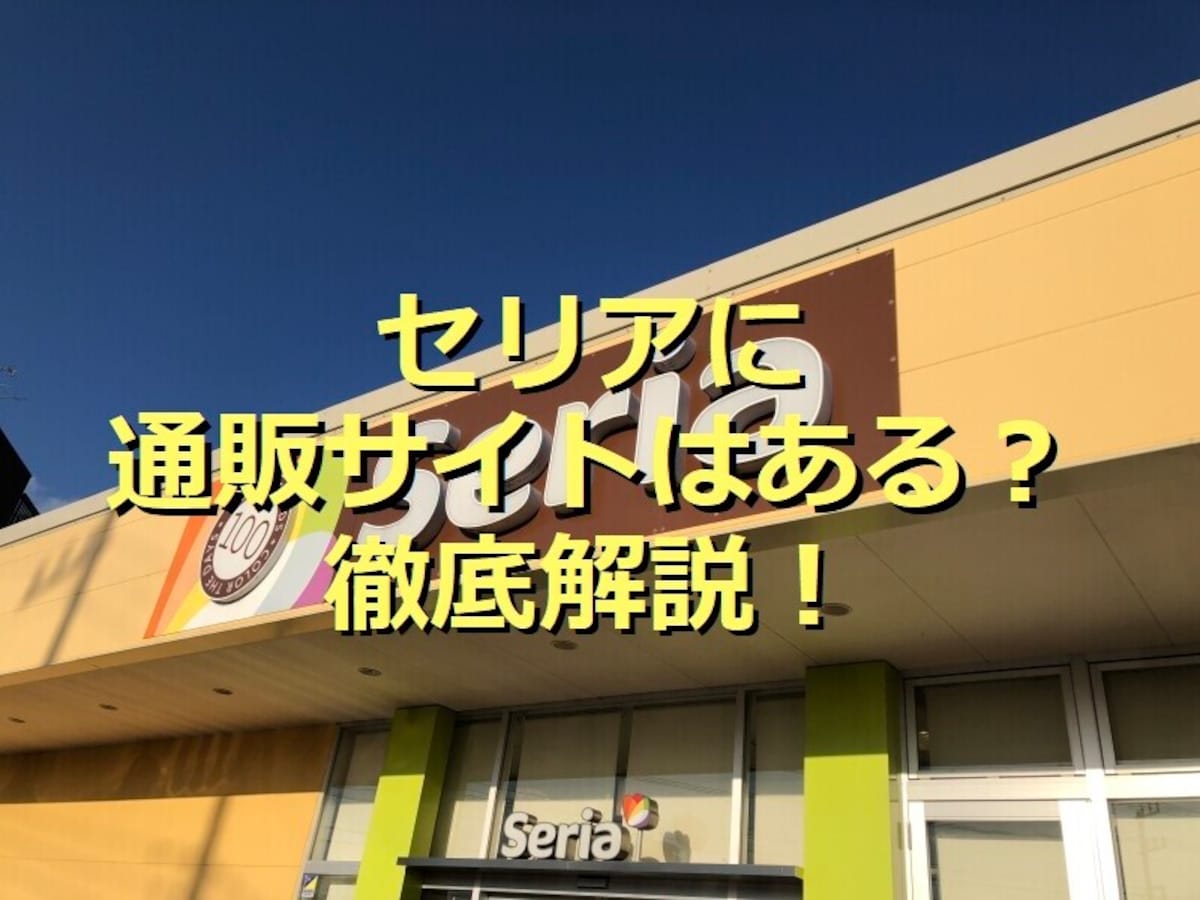 セリアに通販サイト・公式オンラインショップはある？大量注文なら送料無料って本当？