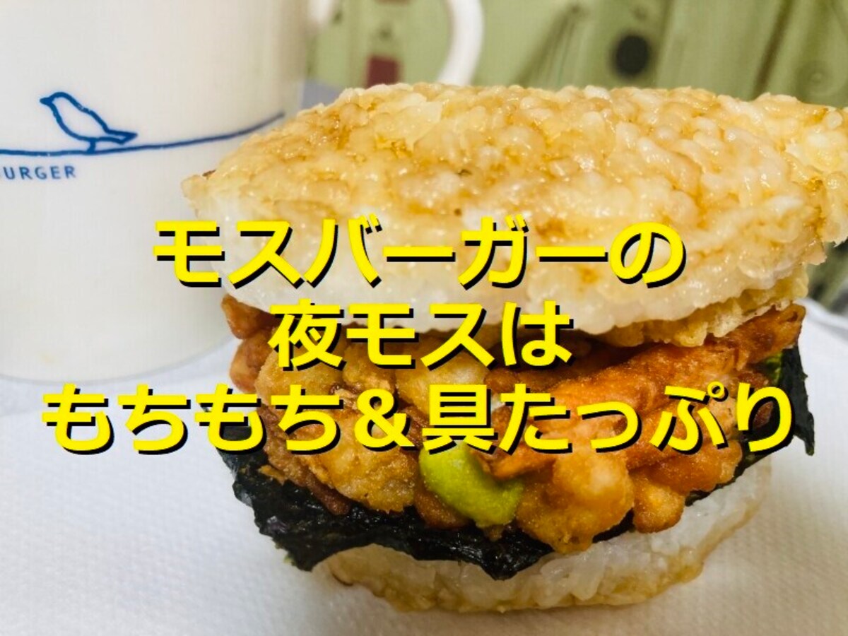 モスバーガー時間限定「夜モスライスバーガー よくばり天 金目鯛とかきあげ」を実食