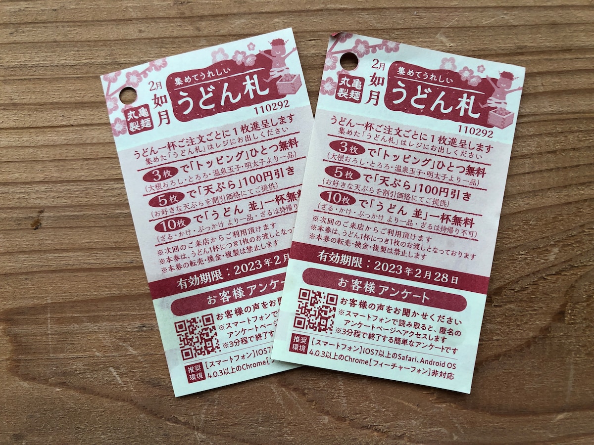丸亀製麺の「うどん札」