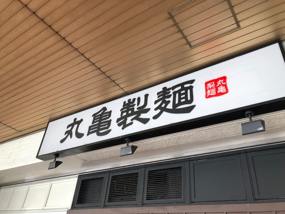 丸亀製麺の「うどん札」の使い方を解説