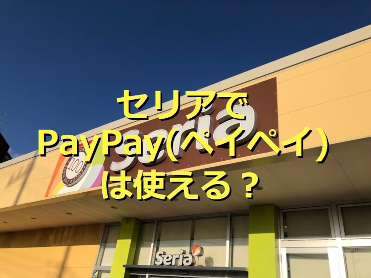 セリアでPayPay（ペイペイ）は使える？電子マネーやクレジットカードもOK！対応店舗やセルフレジでの使い方は？