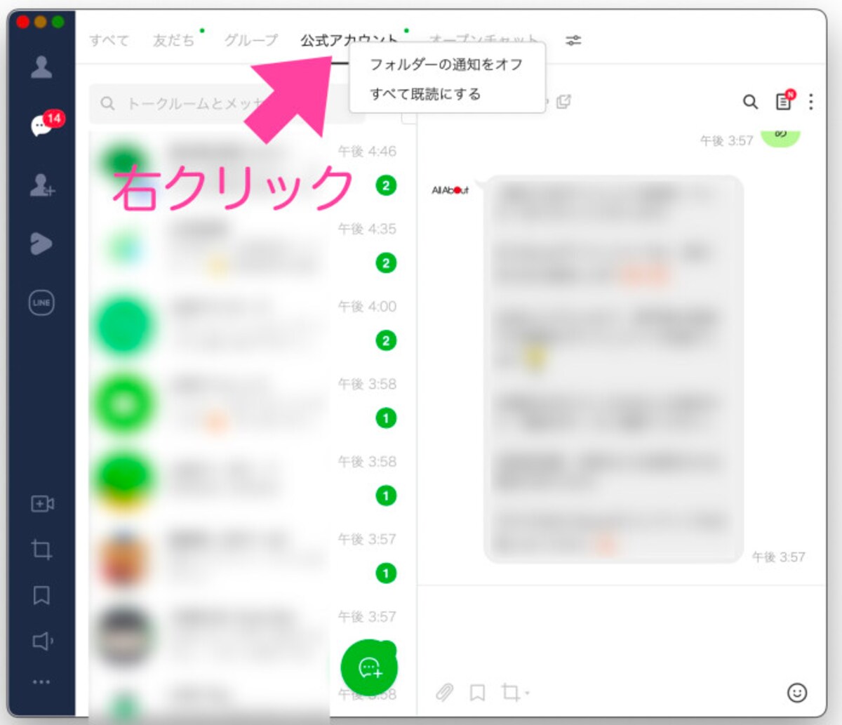 「公式アカウント」や「オープンチャット」などのフォルダーを開く。フォルダー名を「右クリック」して、「すべて既読にする」を「左クリック」する